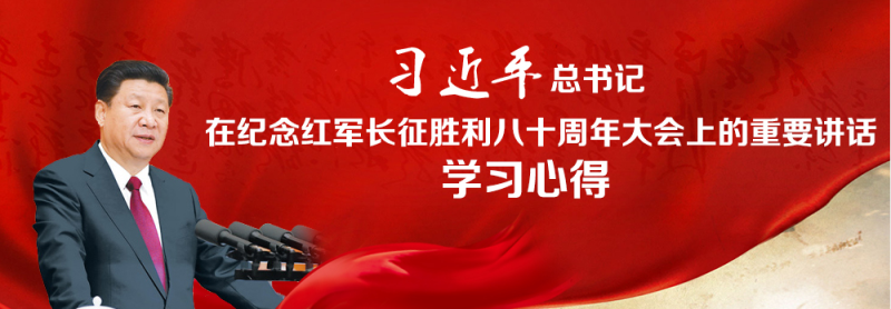 不忘初心、繼續(xù)前進(jìn)，走好新的長(zhǎng)征路
